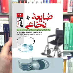 ضایعه نخاعی راهنمای کامل آموزشی برای مراقبان خانواده و بیماران ارجمند