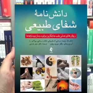 دانش نامه شفای طبیعی ارجمند