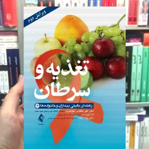 تغذیه و سرطان راهنمای بالینی بیماران و خانواده ها ارجمند