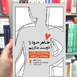 ظاهر خود را دوست بداریم ارجمند