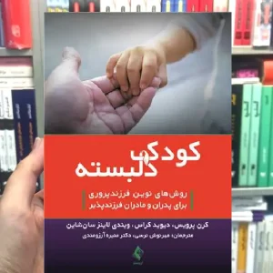 کودک دلبسته روش های نوین فرزندپروری ارجمند