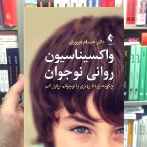 واکسیناسیون روانی نوجوان ارجمند