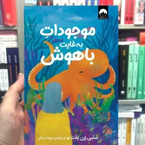 موجودات به غایت باهوش میلکان