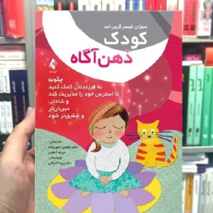 کودک ذهن آگاه ارجمند