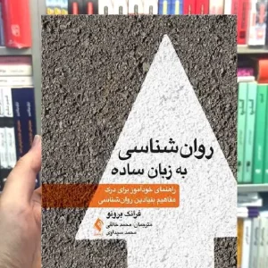 روان شناسی به زبان ساده ارجمند