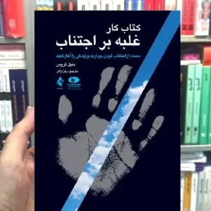 کتاب کار غلبه بر اجتناب ارجمند