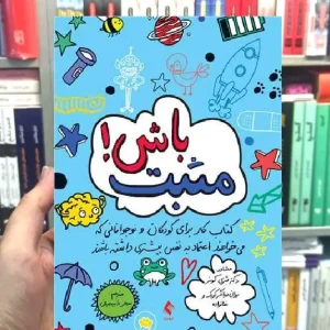 مثبت باش ارجمند