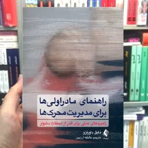 راهنمای مادر اولی ها برای مدیریت محرک ها ارجمند