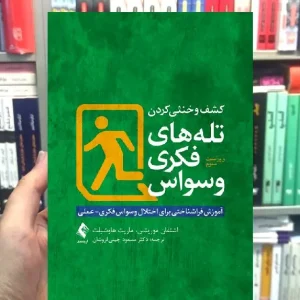کشف و خنثی کردن تله های فکری وسواس ارجمند
