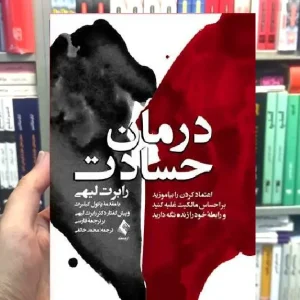 درمان حسادت ارجمند