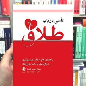 تاملی در باب طلاق ارجمند