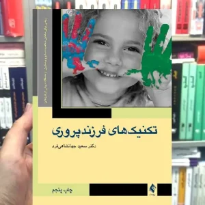 تکنیک های فرزندپروری ارجمند