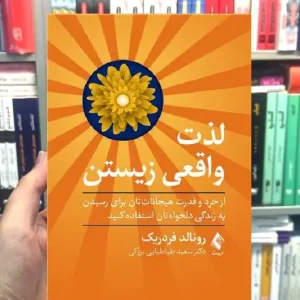 لذت واقعی زیستن ارجمند