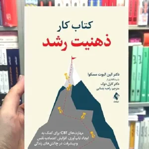 کتاب کار ذهنیت رشد ارجمند