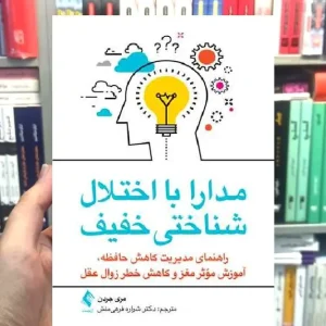 مدارا با اختلال شناختی خفیف ارجمند