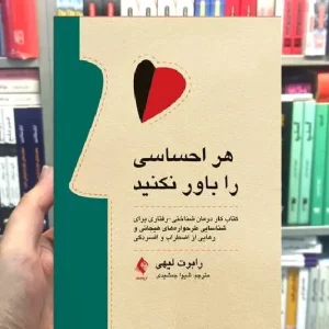 هر احساسی را باور نکنید ارجمند