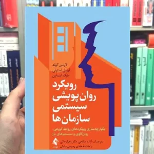رویکرد روان پویشی سیستمی سازمان ها ارجمند
