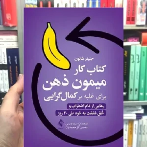 کتاب کار میمون ذهن برای غلبه بر کمال گرایی ارجمند
