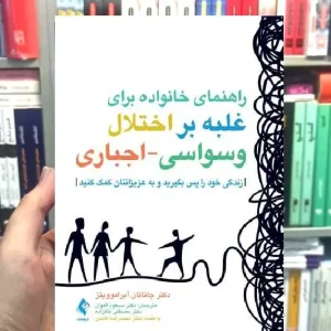 راهنمای خانواده برای غلبه بر اختلال وسواسی اجباری ارجمند