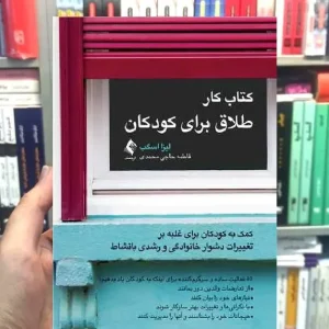 کتاب کار طلاق برای کودکان ارجمند