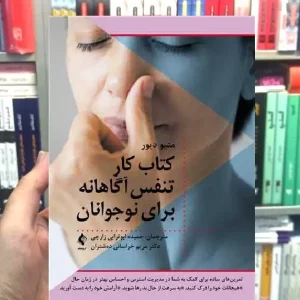 کتاب کار تنفس آگاهانه برای نوجوانان ارجمند