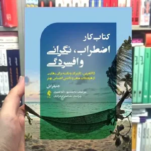 کتاب کار اضطراب نگرانی و افسردگی ارجمند