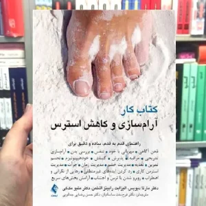 کتاب کار آرام سازی و کاهش استرس ارجمند