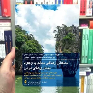 ساختن زندگی سالم با وجود بیماری های مزمن ارجمند