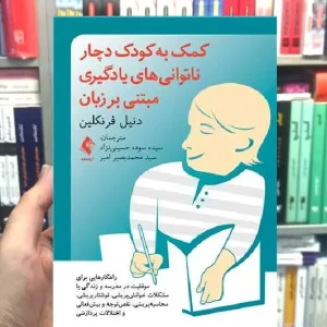 کمک به کودک دچار ناتوانی های یادگیری مبتنی بر زبان ارجمند