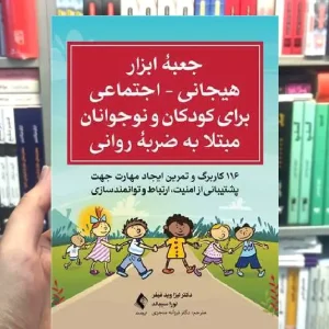 جعبه ابزار هیجانی اجتماعی برای کودکان و نوجوانان مبتلا به ضربه روانی ارجمند