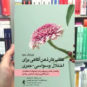 کتاب کار ذهن آگاهی برای اختلال وسواسی جبری ارجمند