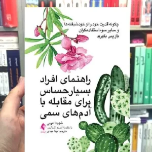 راهنمای افراد بسیار حساس برای مقابله با آدم های سمی ارجمند