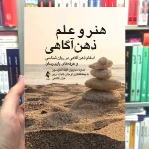 هنر و علم ذهن آگاهی ارجمند
