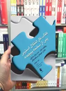 کتاب کار اختلال استرس پس از سانحه پیچیده ارجمند