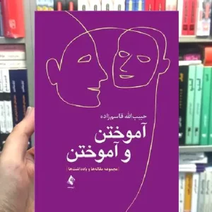 آموختن و آموختن مجموعه مقاله ها و یادداشت ها ارجمند