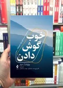 خوب گوش دادن هنر درک همدلانه ارجمند