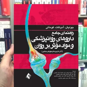 راهنمای جامع داروهای روانپزشکی ارجمند
