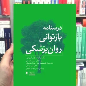 درسنامه بازتوانی روان پزشکی ارجمند