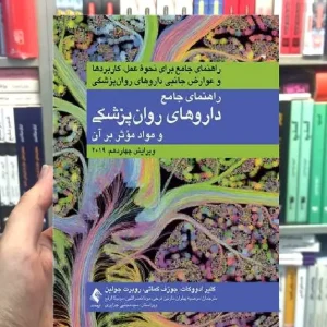راهنمای جامع داروهای روان پزشکی و مواد موثر بر آن ارجمند