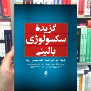 گزیده سکسولوژی بالینی ارجمند