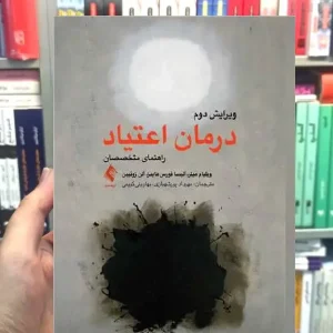 درمان اعتیاد راهنمای متخصصان ارجمند