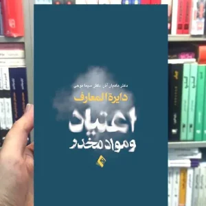 دایره المعارف اعتیاد و مواد مخدر ارجمند