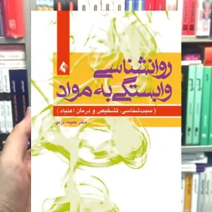 روانشناسی وابستگی به مواد ارجمند