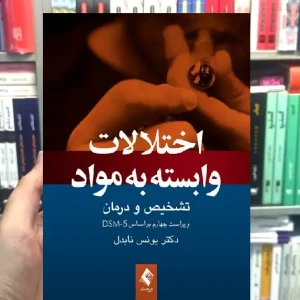 اختلالات وابسته به مواد تشخیص و درمان ارجمند