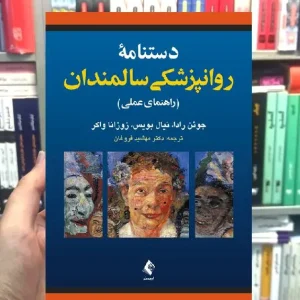 دستنامه روانپزشکی سالمندان راهنمای عملی ارجمند