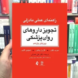 تجویز داروهای روان پزشکی راهنمای عملی مادزلی ارجمند
