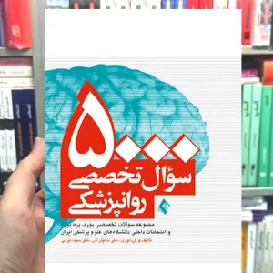 5000 سوال تخصصی روانپزشکی ارجمند