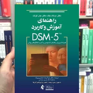 راهنمای آموزش و کاربرد DSM-5 ارجمند