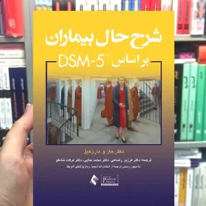 شرح حال بیماران براساس DSM-5 ارجمند