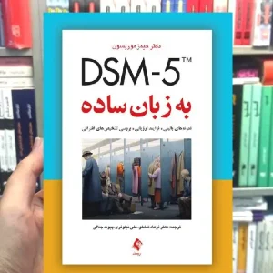 DSM-5 به زبان ساده ارجمند